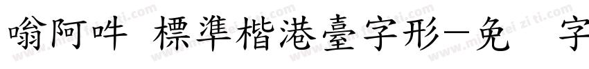 嗡阿吽 標準楷港臺字形字体转换